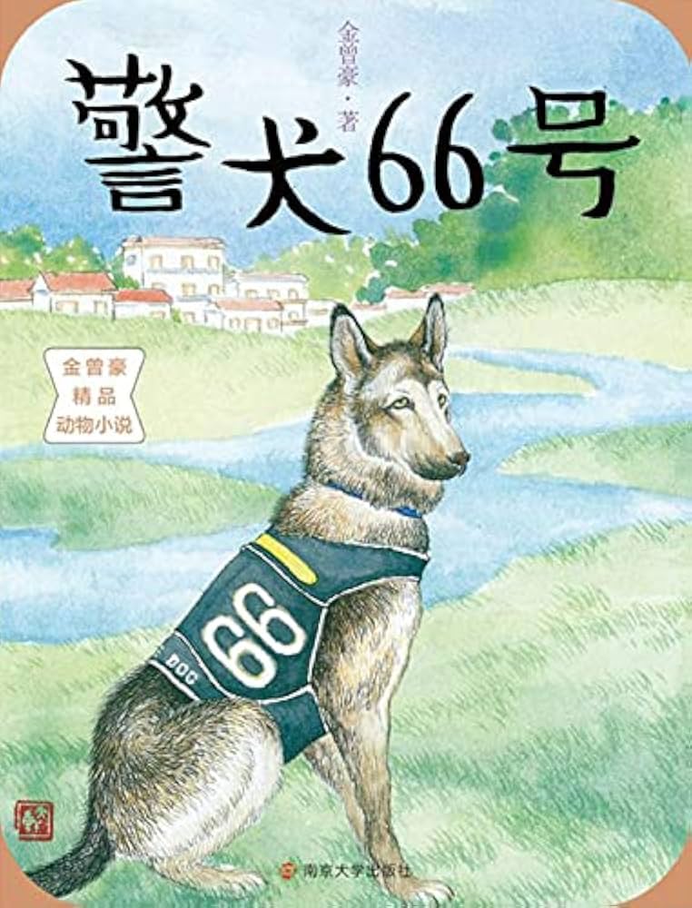 Amazon | 警犬66号 (Chinese Edition) [Kindle edition] by 金